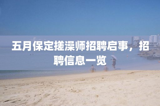 五月保定搓澡师招聘启事，招聘信息一览