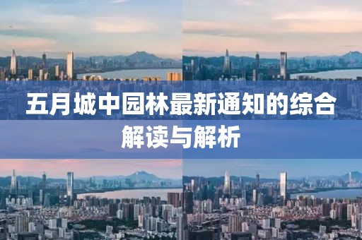 五月城中园林最新通知的综合解读与解析
