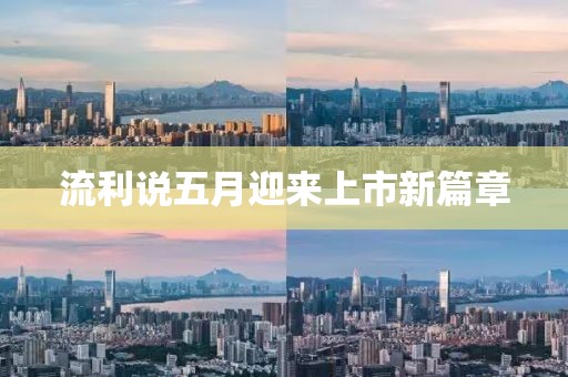 流利说五月迎来上市新篇章