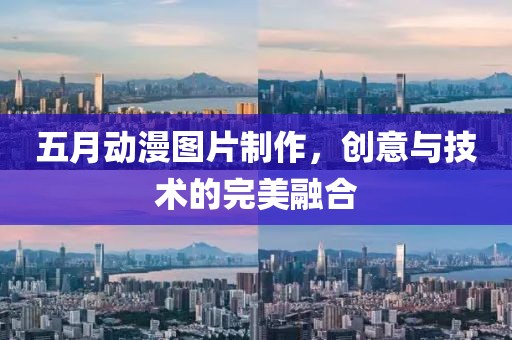 五月动漫图片制作，创意与技术的完美融合