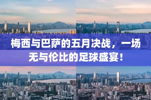 梅西与巴萨的五月决战，一场无与伦比的足球盛宴！