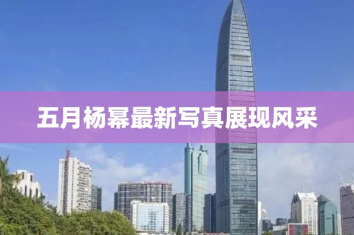 五月杨幂最新写真展现风采