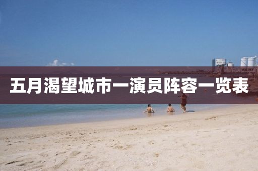五月渴望城市一演员阵容一览表