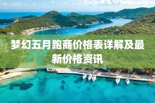 梦幻五月跑商价格表详解及最新价格资讯