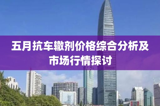 五月抗车辙剂价格综合分析及市场行情探讨