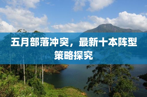 五月部落冲突，最新十本阵型策略探究