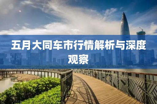 五月大同车市行情解析与深度观察