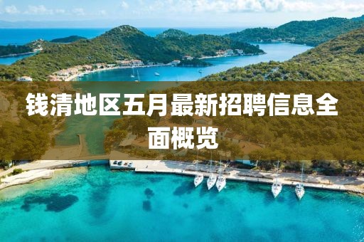 钱清地区五月最新招聘信息全面概览