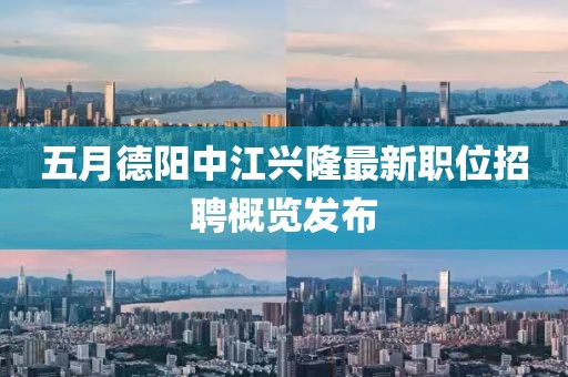 五月德阳中江兴隆最新职位招聘概览发布