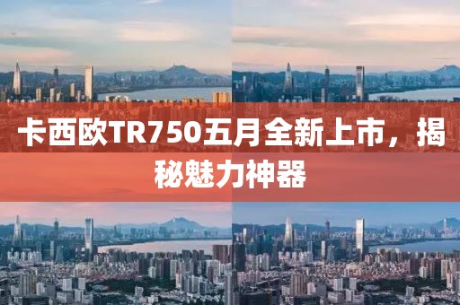 卡西欧TR750五月全新上市，揭秘魅力神器