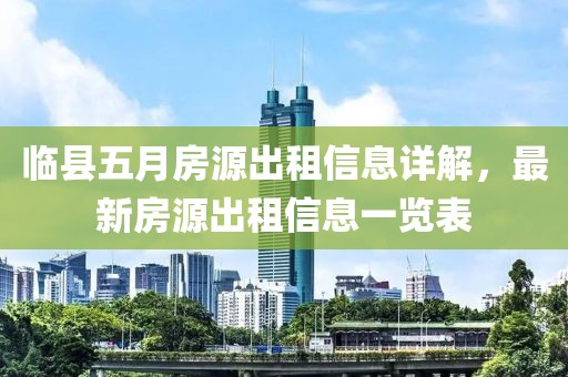 临县五月房源出租信息详解，最新房源出租信息一览表