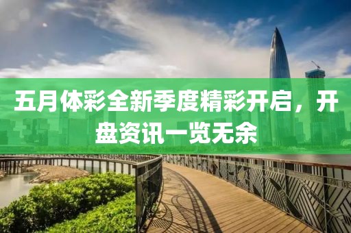 五月体彩全新季度精彩开启，开盘资讯一览无余