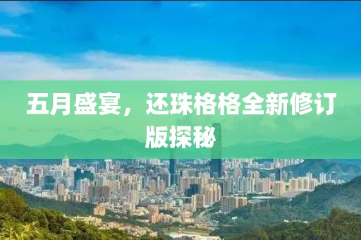 五月盛宴，还珠格格全新修订版探秘