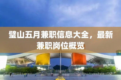 璧山五月兼职信息大全，最新兼职岗位概览