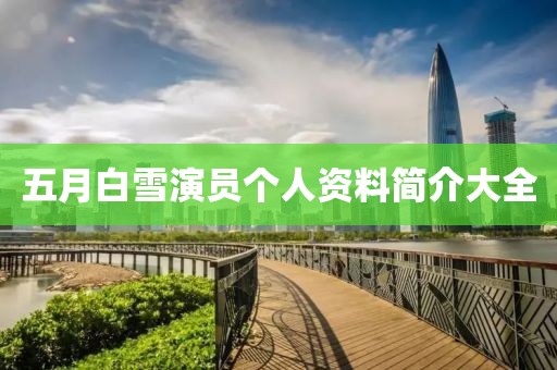 五月白雪演员个人资料简介大全