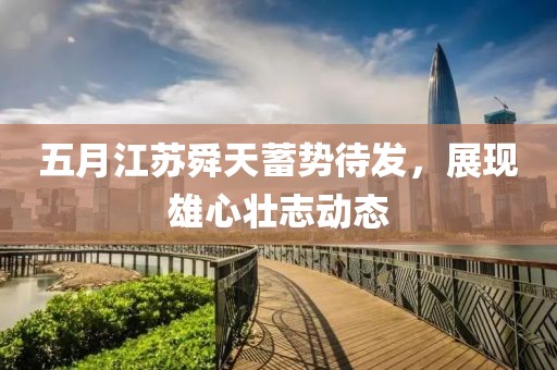 五月江苏舜天蓄势待发，展现雄心壮志动态