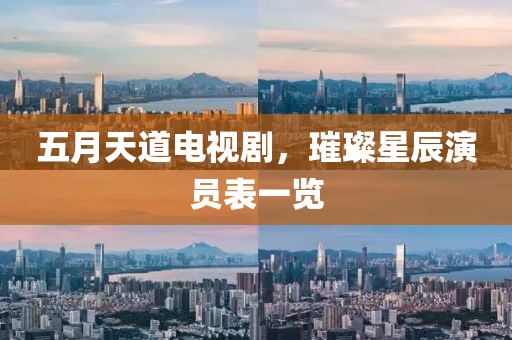 五月天道电视剧，璀璨星辰演员表一览