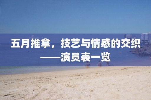 五月推拿，技艺与情感的交织——演员表一览