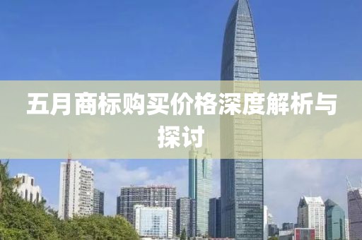五月商标购买价格深度解析与探讨