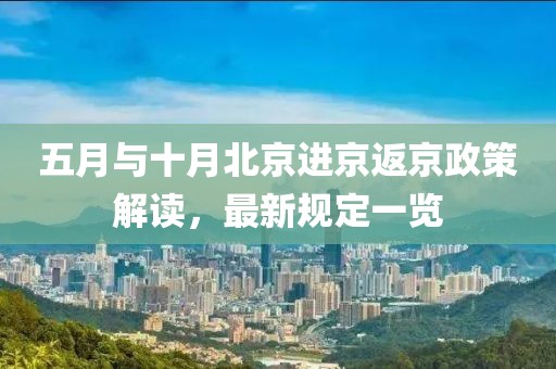 五月与十月北京进京返京政策解读，最新规定一览