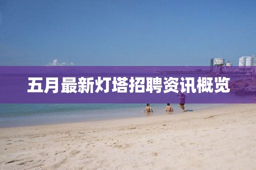 五月最新灯塔招聘资讯概览