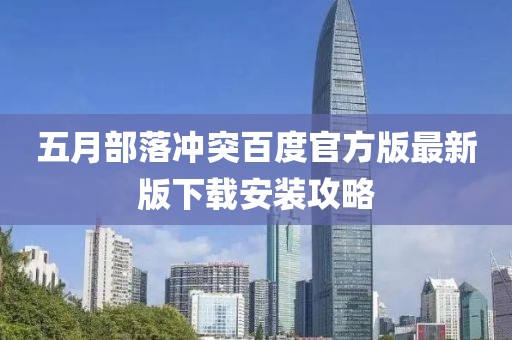 五月部落冲突百度官方版最新版下载安装攻略