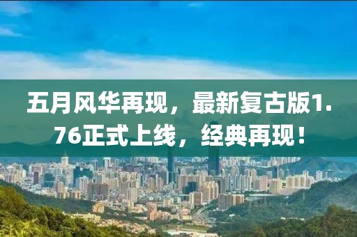 五月风华再现，最新复古版1.76正式上线，经典再现！