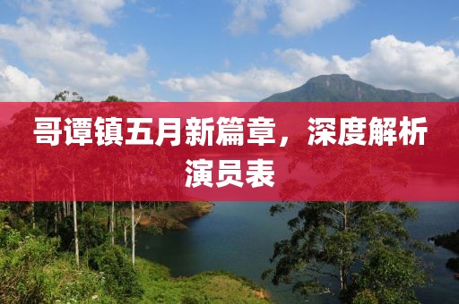 哥谭镇五月新篇章，深度解析演员表
