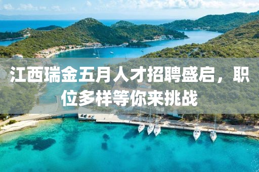 江西瑞金五月人才招聘盛启，职位多样等你来挑战