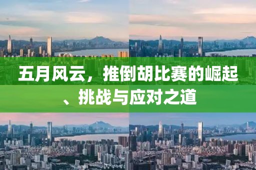 五月风云，推倒胡比赛的崛起、挑战与应对之道