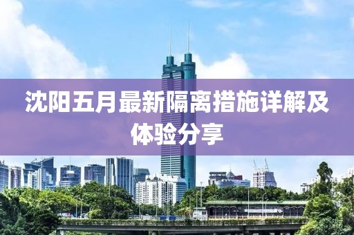 沈阳五月最新隔离措施详解及体验分享