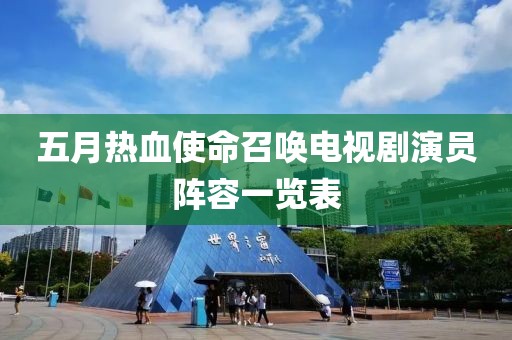 五月热血使命召唤电视剧演员阵容一览表