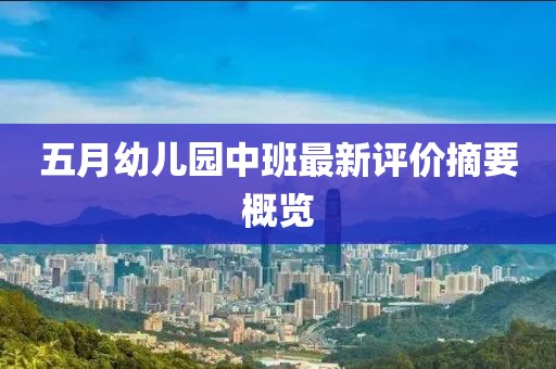 五月幼儿园中班最新评价摘要概览