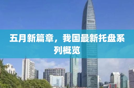五月新篇章，我国最新托盘系列概览