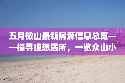 五月微山最新房源信息总览——探寻理想居所，一览众山小