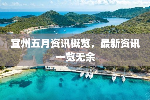 宜州五月资讯概览，最新资讯一览无余