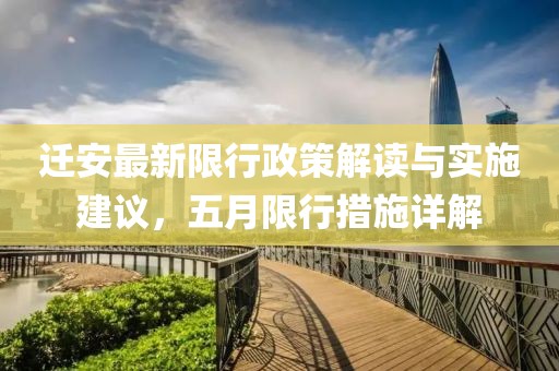 迁安最新限行政策解读与实施建议，五月限行措施详解