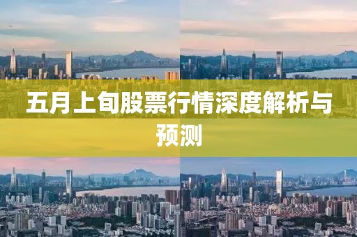 五月上旬股票行情深度解析与预测