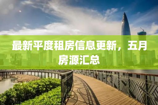 最新平度租房信息更新，五月房源汇总