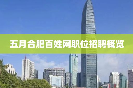五月合肥百姓网职位招聘概览