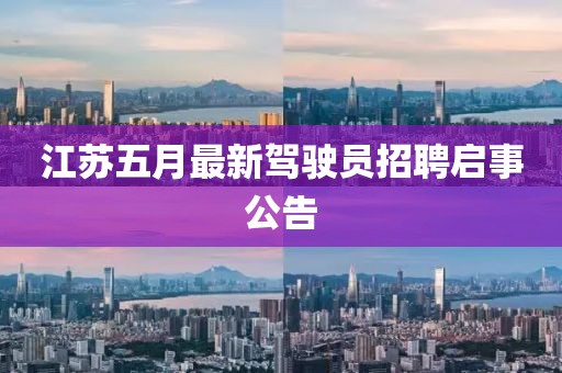 江苏五月最新驾驶员招聘启事公告