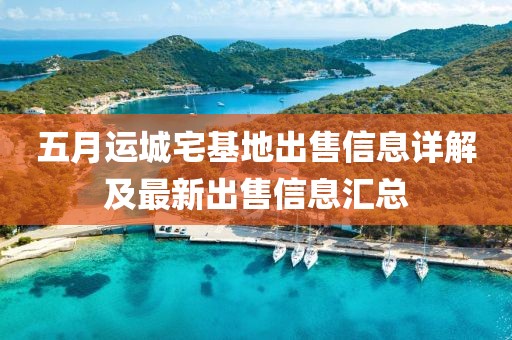 五月运城宅基地出售信息详解及最新出售信息汇总