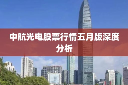 中航光电股票行情五月版深度分析