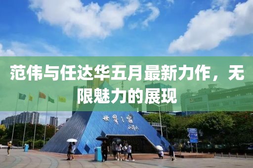 范伟与任达华五月最新力作，无限魅力的展现