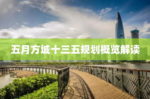 五月方城十三五规划概览解读