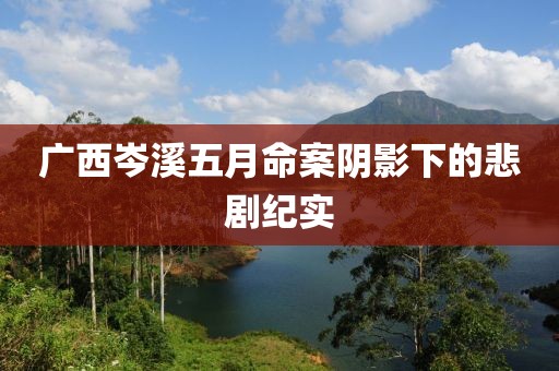 广西岑溪五月命案阴影下的悲剧纪实