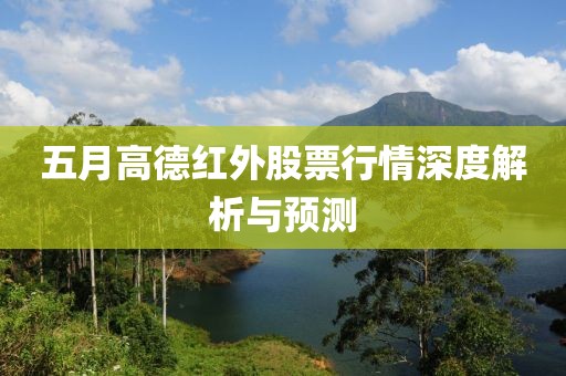 五月高德红外股票行情深度解析与预测
