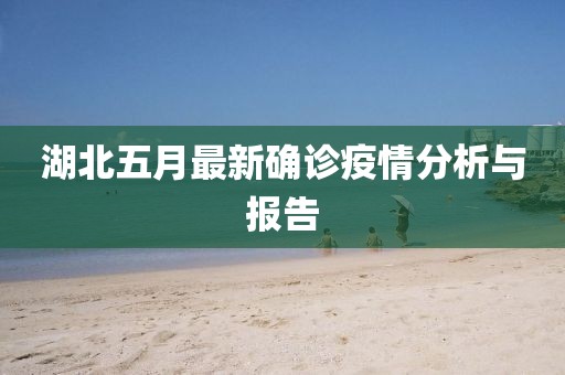 湖北五月最新确诊疫情分析与报告