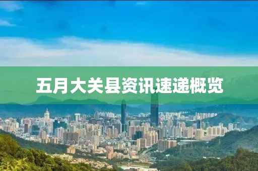 五月大关县资讯速递概览
