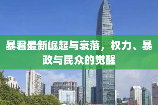暴君最新崛起与衰落，权力、暴政与民众的觉醒